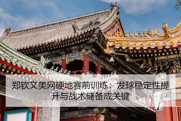 zheng-qin-wen-mei-wang-ying-di-sai-qian-xun-lian-fa-qiu-wen-ding-xing-ti-sheng-yu-zhan-shu-chu-bei-cheng-guan-jian-3-969.jpg