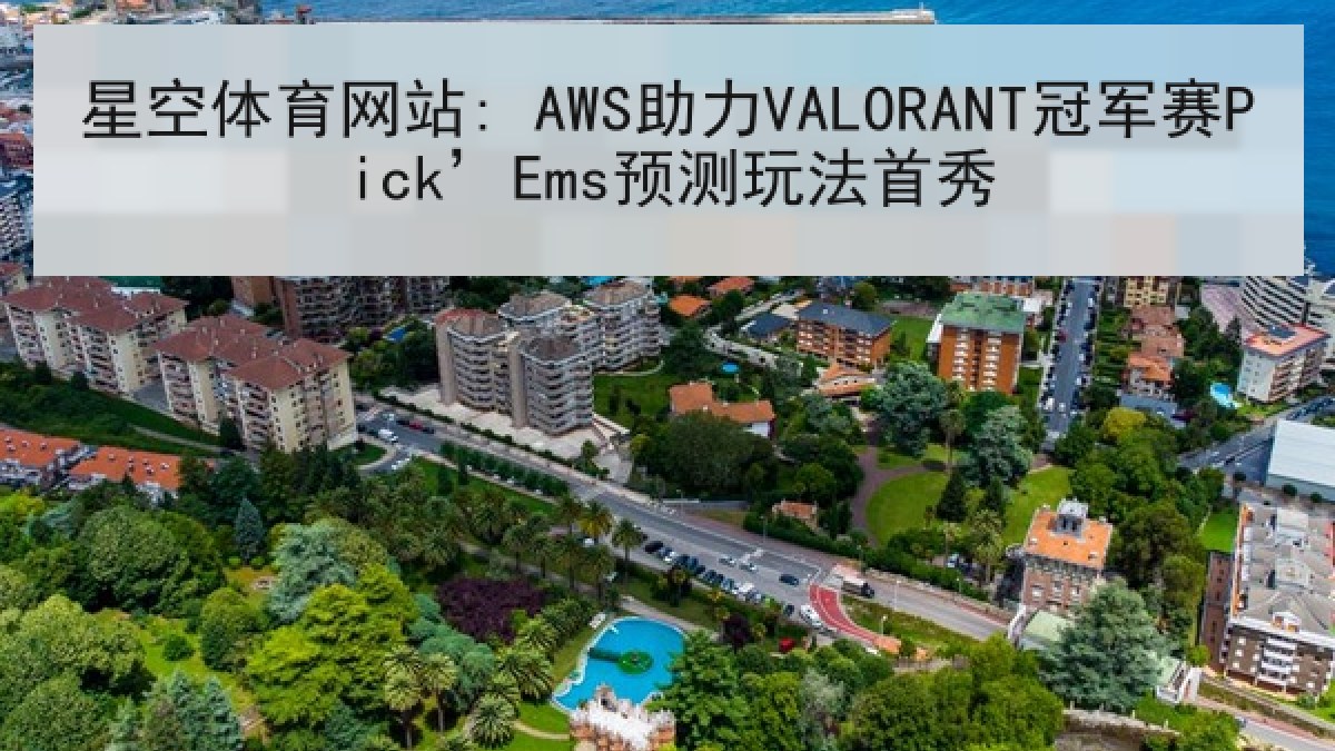 星空体育网站: AWS助力VALORANT冠军赛Pick’Ems预测玩法首秀