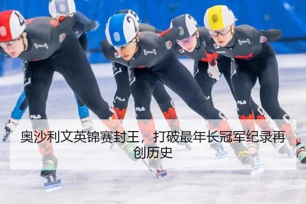ao-sha-li-wen-ying-jin-sai-feng-wang-da-po-zui-nian-zhang-guan-jun-ji-lu-zai-chuang-li-shi-2-489.jpg