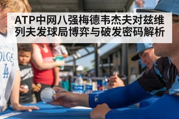 ATP中网八强梅德韦杰夫对兹维列夫发球局博弈与破发密码解析
